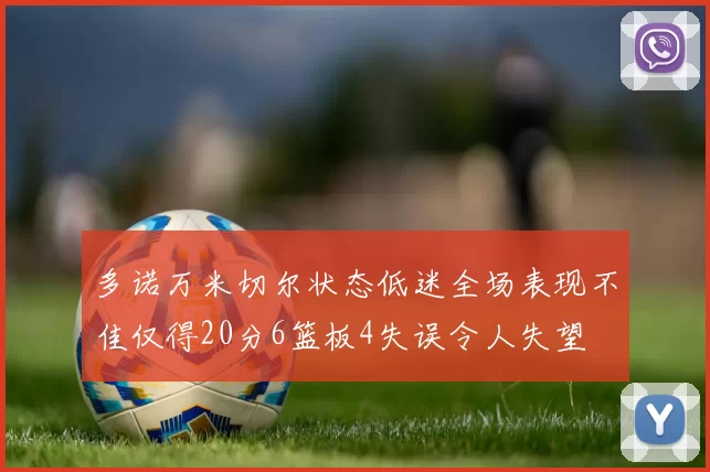 多诺万米切尔状态低迷全场表现不佳仅得20分6篮板4失误令人失望