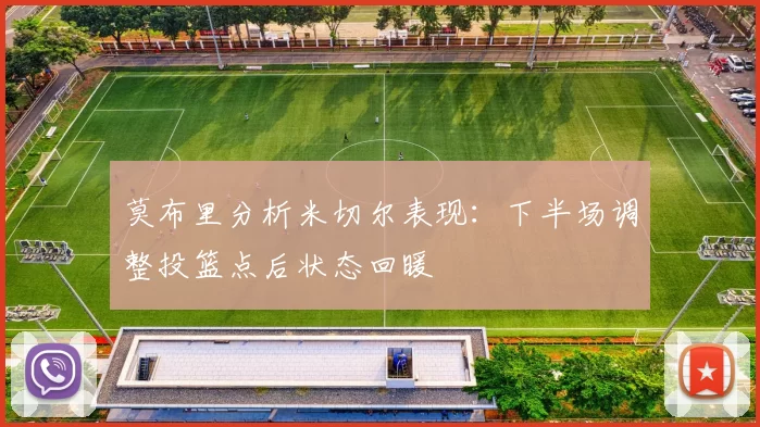 莫布里分析米切尔表现：下半场调整投篮点后状态回暖