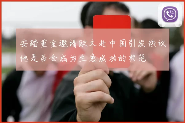 安踏重金邀请欧文赴中国引发热议他是否会成为生意成功的典范