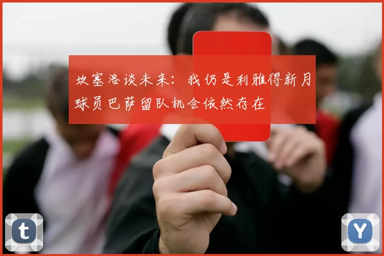 坎塞洛谈未来：我仍是利雅得新月球员巴萨留队机会依然存在
