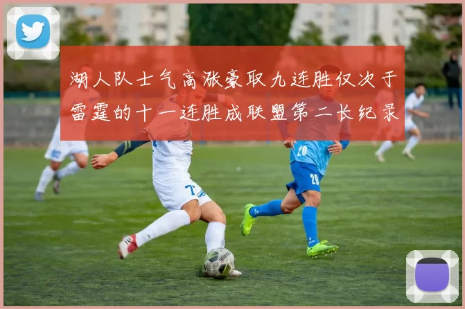 湖人队士气高涨豪取九连胜仅次于雷霆的十一连胜成联盟第二长纪录