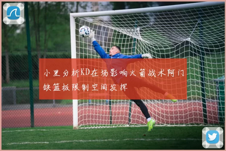 小里分析KD在场影响火箭战术阿门缺篮板限制空间发挥