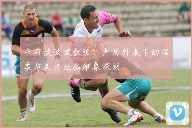 卡布谈波波教练：严厉外表下的温柔与关怀让我印象深刻